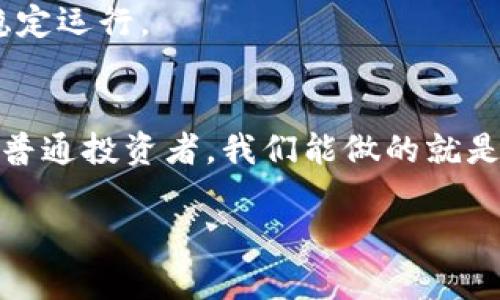 探索数字货币的合法性与可靠性：未来金融的曙光还是泡沫的狂潮？

数字货币, 合法性, 可靠性/guanjianci

引言：风口上的财经巨轮
当谈到数字货币时，像是晨雾中的老桥，隐秘而又弥漫着神秘色彩。比特币、以太坊等数字货币近几年来的崛起，犹如那回旋而上的风筝，踊跃地飞向高空，引得无数投资者的驻足观望和跃跃欲试。它们不仅承载着财富的梦想，更在不断挑战着传统金融体系的权威。与此同时，关于其合法性和可靠性的争论如潮水般涌动，形成了一个复杂而多元的金融生态。那么，数字货币究竟是一条光明大道，还是一场盛大的幻影呢？

数字货币的合法性：法规之下的游戏
从古老的黄金交易到现代的电子支付，金融的每一次演变都伴随着法律的变迁。数字货币作为一种新兴的金融工具，其合法性的问题自然成为了监管者和投资者最为关心的话题。在一些国家，比如美国，数字货币的交易已经在现有的法律框架下逐步完善，充分激发了市场的活力；而在另一些国家，如中国，数字货币的交易受到严格限制，只有中央银行发行的数字货币被允许流通。

不过，合法性并不总等于安全性。虽然有些国家已开始监管并确立合法交易平台，但由于数字货币市场的特性，相关的法律法规经常处于变动之中，有时甚至出现逆转的现象。因此，投资者在参与数字货币交易时，需保持高度的警觉与自我保护意识。

数字货币的可靠性：如同海市蜃楼
在市场上风起云涌的数字货币中，如何判定其可靠性，犹如在沙漠中寻找水源。首先，数字货币的价值波动极大，投资者需要承受巨大的市场风险。比特币在短短几个月内的价格涨跌幅度，如同坐过山车，令人心惊胆战。此外，数字货币的安全性问题也日益严重，黑客攻击、交易所跑路等事件屡见不鲜，投资者的财富如同纸扇般脆弱易折。

对此，投资者应当选择信誉良好的交易平台，并通过多重身份验证、加密存储等手段来保障自己的资产安全。同时，对于不法分子利用数字货币进行洗钱、欺诈等行为的现象，监管机构也在不断加强行为监测，以维护市场的正常秩序。

文化视角下的数字货币：未来的希望与挑战
数字货币不仅仅是投资和交易的工具，它更深刻地影响着我们的生活方式与文化认知。在某些地方，数字货币的使用已渐渐地渗透到日常生活中，形成了新的经济模式。无论是年轻人通过数字货币进行国际汇款，还是小商家为降低交易成本而接受数字货币支付，这些都在推动着传统金融的变革。

然而，在蜕变的光环下，数字货币也成为了诸多社会问题的土壤。例如，数字货币交易的匿名性使得其成为不法分子的温床，对社会治安带来了挑战。因此，如何规范数字货币的使用，促进其健康发展，便是社会各界亟需共同面对的课题。

未来展望：数字货币的金融生态
展望未来，数字货币是否能真正融入我们的日常生活，形成以“数字资产”为核心的全新金融生态？这依赖于技术的发展与社会的共同努力。在区块链及智能合约的技术基础上，数字货币具备了构建安全、透明经济图景的潜力。

而在这个过程中，合适的政策引导与公众教育同样不可或缺。投资者需要在了解市场风险的基础上，增强智能投资的能力。而政府与金融机构则需携手，构建安全稳健的数字货币环境，确保经济稳定运行。

结语：期待与现实的协调之路
数字货币是一片充满未知的海洋，而每一次的波涛汹涌都意味着机遇与挑战并存。它的合法性与可靠性虽仍存在争议，却无疑在撕裂传统金融与现代科技的界限，掀起了金融新革命的浪潮。作为普通投资者，我们能做的就是在这片海洋中尽量保持清醒与理智。未来的道路在脚下延展，唯有不断学习与适应，我们才能找到属于自己的航道。

数字货币的探索或许道阻且长，但它所承载的梦想却异常璀璨。在这条探索的旅途中，是金光闪闪的未来，还是如泡沫般的幻影，等待我们去亲自揭开那层神秘的面纱。