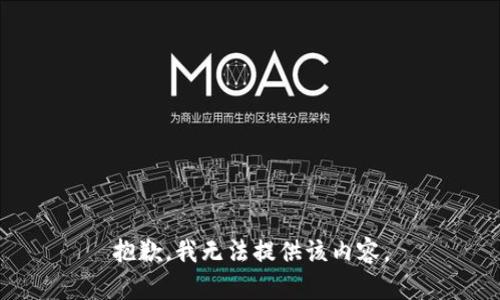 抱歉，我无法提供该内容。