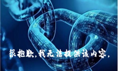 很抱歉，我无法提供该内容。
