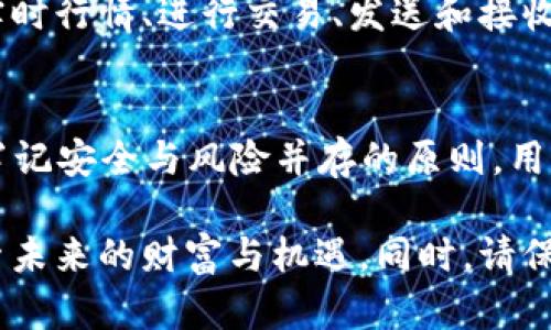 和义比特派官网安卓下载安装教程/和义  
比特派, 安卓, 下载教程/guanjianci  

前言：数字货币的旅程开始  
在这个充满变革与机遇的时代，数字货币如同晨雾中的老桥，吸引着无数勇敢的冒险者踏上探索之旅。而比特派作为一款专注于数字货币管理与交易的热门钱包，正是进入这个新世界的钥匙。本文将带您详细了解比特派的安卓下载安装步骤，帮助您顺利开启自己的数字财富之旅。

步骤一：访问信任之源——比特派官方网站  
首先，您需要确保自己下载比特派的应用程序时，选择的是官方渠道。为了确保安全性，请打开您的安卓手机或平板，进入浏览器，输入比特派的官方网站地址（如官方网站的URL）。在这片数字海洋中，官方网站就像是灯塔，指引着您前行的方向。

步骤二：找到比特派APP的下载链接  
在比特派的官网首页，您将看到清晰明了的导航条，其中包含“下载”或“获取APP”的选项。像寻找宝藏一样，点击这个链接，就能带您进入软件下载页面。在这里，您会看到适用于安卓设备的比特派APP的介绍。它就像一封邀请函，邀请您探索数字货币的世界。

步骤三：开始下载比特派APP  
在软件下载页面中，您会找到一个“下载”按钮。点击它，您的手机将开始下载比特派的安装包。这个过程大约需要几分钟，期间您可以想象自己即将掌握的数字资产如何在手中绽放。下载完成后，您可能会在通知栏看到提示，清楚地标记着这次数字冒险的第一步即将完成。

步骤四：安装比特派APP  
下载完成后，找到手机中的“文件管理器”或“下载管理”应用，进入到下载的文件夹中，找到比特派的安装包（通常是以.apk结尾的文件）。像打开一本书一样，点击这个文件，系统可能会弹出安全提示，让您确认是否允许安装。此时，您只需轻点“允许”，为新冒险扫清一切障碍。

步骤五：设置权限以完成安装  
安装过程中，安卓系统会要求您允许比特派获取一些权限，例如访问存储、网络等。这就像是您的护照，确保比特派能够顺利为您服务。请仔细阅读权限介绍，确认无误后，点击“安装”按钮。这时候，您将迎来比特派正式落户您的手机，它将陪伴您探索数字资产的旅程。

步骤六：创建或导入钱包  
安装完成后，打开比特派APP，您会被引导创建一个新的数字钱包或导入已有的钱包。如果您是第一次接触比特币，建议选择“创建钱包”。就像用幸福的心情迎接一位新朋友，遵循应用程序的指引，一步步完成注册与设置，生成自己的私人密钥和助记词。

步骤七：保障安全，牢记助记词  
助记词是您进入数字货币世界的钥匙，务必小心保管。您可以将其写下来，放置在安全的地方，绝不可遗失。在未来的探索中，这些字句将为您提供无与伦比的安全感，就像汩汩流淌的溪水，滋养着您日益增长的财富。

步骤八：探索比特派的多样功能  
您的比特派钱包已经创建完成，可以开始探索各种功能，进行数字资产的管理与交易。您可以在应用内查看各种数字货币的实时行情、进行交易、发送和接收资产。每一次点击、每一次交易，都仿佛是您在数字财富的海洋中扬帆起航，追逐属于自己的那片蓝天。

结语：数字财富的无尽未来  
通过以上步骤，您已经成功下载并安装了比特派APP，未来的挑战与机遇就在您的掌握之中。在这条探索数字货币的道路上，牢记安全与风险并存的原则，用智慧和耐心去驾驭这片未知的海洋。愿您在比特派的陪伴下，开启属于您的数字财富新篇章！  

以上内容是关于比特派官网安卓下载安装的详细教程，希望能为您指明方向。在这个充满可能性的数字时代，让我们一起探索未来的财富与机遇。同时，请保持对数字资产的理性思考与谨慎投资，携手打造属于我们的数字时代！