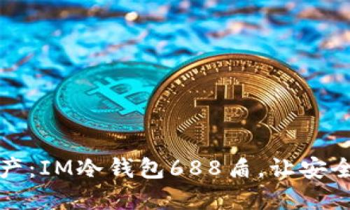保护你的资产：IM冷钱包688盾，让安全与便利同行