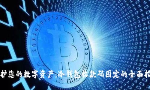 保护您的数字资产：冷钱包收款码固定的全面指南