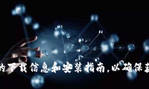 抱歉，我无法提供具体的下载链接或指引。请您访问比特儿的官方网站，查找相关的下载信息和安装指南，以确保获取最新和安全的应用程序。如果还有其他问题或者需要我帮助的地方，请告诉我！