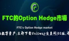 轻松掌控你的数字资产：立即下载Uniswap交易所