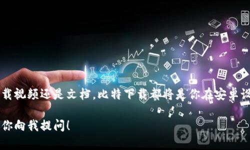 关于“比特下载安卓手机版”的具体下载步骤，我可以为您提供一些详细的指导意见。

### 比特下载安卓手机版怎么下载

一、了解比特下载
比特下载是一款流行的下载工具，广泛应用于安卓设备上，让用户能够快速、便捷地下载各种类型的文件，包括视频、音乐、应用程序以及文档等。它的界面简洁、操作简单，受到了众多用户的喜爱。在开始下载之前，你需要确保你的设备可以正常访问互联网。

二、准备工作
在下载比特下载的安卓手机版之前，建议你检查一下设备的以下几个方面：
ul
    li确保你的安卓设备系统版本符合比特下载的要求，通常建议使用安卓5.0及以上版本。/li
    li保持设备有足够的存储空间，否则下载会因空间不足而中断。/li
    li确保你的设备能够访问应用商店或提供APK文件下载的可靠网站，以确保下载的安全性。/li
/ul

三、从应用商店下载
最简单的方法就是通过安卓设备自带的应用商店进行下载：
ol
    li打开你的安卓设备，找到并点击“Google Play 商店”或其他应用商店图标。/li
    li在搜索栏中输入“比特下载”，按下搜索按钮。/li
    li在搜索结果中找到比特下载的应用，点击进入应用页面。/li
    li查看应用的评价和下载量，确认无误后，点击“安装”按钮。/li
    li安装完成后，打开应用，进行初次设置即可开始使用。/li
/ol

四、从官方网站下载APK文件
如果你的设备无法使用应用商店，或者你想要下载最新版本的比特下载，也可以选择从官方网站下载APK文件：
ol
    li使用浏览器访问比特下载的官方网站（确保网址正确并带有https以保障安全）。/li
    li在网站上找到下载链接，通常在首页或下载专区能够找到。/li
    li点击下载APK文件，浏览器将会提示是否保存该文件，选择“保存”并确认。/li
    li下载完成后，打开文件夹找到下载的APK文件，点击它进行安装。/li
    li如果设备提示需要开启“未知来源”设置，请进入“设置”-“安全性”-“未知来源”，允许该功能开启，然后再次尝试安装。/li
/ol

五、初次使用比特下载
安装完成后，打开比特下载app，你会看到一个简洁的界面，其中包括搜索栏、下载管理、历史记录等功能模块。为了更好地使用比特下载，建议你了解以下几个主要功能：
ul
    listrong搜索功能：/strong将想要下载的文件名称输入到搜索框中，app会自动搜索相关内容并展示结果。/li
    listrong下载管理：/strong这里可以查看正在进行的下载任务以及已完成的下载清单，可以对下载内容进行暂停、继续、删除等操作。/li
    listrong设置选项：/strong在设置页面可以调整下载路径、网络设置等，以便更加方便地管理文件。/li
/ul

六、安全使用提示
在下载和使用比特下载的过程中，建议您注意以下几点安全事项：
ul
    li尽量选择知名度高、评价好的下载源，避免使用不明网站提供的APK文件，以免下载到恶意软件。/li
    li定期检查应用的权限设置，确保应用没有过多或不必要的权限，保护个人隐私。/li
    li保持应用更新，以便获得最新的功能和修复安全漏洞。/li
/ul

七、结尾
比特下载的安卓手机版能够为用户带来极大的便利，通过以上的步骤，你可以轻松下载并使用这款应用。无论是下载视频还是文档，比特下载都将是你在安卓设备上克服下载障碍的好帮手。希望您在使用过程中，能够享受到更流畅的下载体验，如有更多问题，欢迎继续咨询！

通过这些步骤和建议，相信你已经能够顺利下载并使用比特下载安卓手机版。想要获取更多信息或帮助，随时欢迎你向我提问！