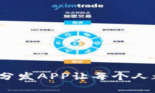 开启比特矿工新纪元：零度分发APP让每个人都能成为数字财富的缔造者