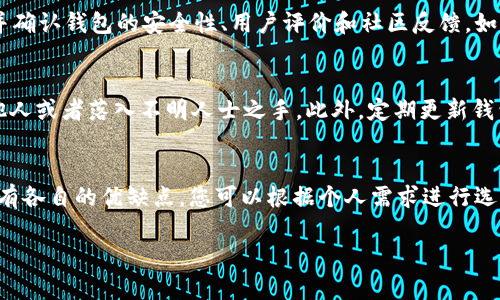 在选择冷钱包存储HT币（Huobi Token）时，您可以考虑以下几种选项：

1. 硬件钱包
硬件钱包是一种最为安全的存储数字货币的方式，适合长期投资。市面上有很多知名品牌，比如Ledger Nano S和Trezor，这些钱包支持多种数字货币，包括HT币。硬件钱包通过离线方式存储私钥，有效防止黑客攻击和其他网络威胁。

2. 软件钱包
除了硬件钱包，您还可以使用一些专用的冷钱包软件。这些软件通常可以在电脑上安装并离线使用，确保安全性。例如，Exodus、Atomic Wallet等都提供了较好的用户体验，并且支持多种数字资产的管理。虽然相较于硬件钱包安全性稍逊，但也是一种可行的选择。

3. 离线存储法
如果您追求极致的安全性，可以采用纸钱包或其他离线存储方式。纸钱包是将您的私钥和公钥打印出来，并存放在安全的地方。这种方式受到了许多老手的青睐，因为它完全不依赖于电子设备，完全离线。但同时，纸质记录需要保护好，以避免损坏或丢失。

4. 选择合适的钱包
在选择冷钱包时，确保选用的硬件或软件钱包支持HT币。您可以在官方文档或相关论坛上查看支持的币种，并确认钱包的安全性、用户评价和社区反馈。如果不确定，您也可以寻找那些已经被广泛使用和认可的钱包，以减少风险。

5. 注意安全性
在存储数字资产的过程中，请务必保护好您的私钥和种子短语。将这些信息保存在安全的地方，避免分享给他人或者落入不明人士之手。此外，定期更新钱包和相关软件，保持安全性。

总结
选择合适的冷钱包存储HT币，是保障您资产安全的重要一步。无论是硬件钱包、软件钱包还是离线存储法，都有各自的优缺点，您可以根据个人需求进行选择。在存储的过程中，确保遵循安全最佳实践，以防止潜在的安全风险。

希望这些信息能够帮助您选择合适的冷钱包存储HT币！