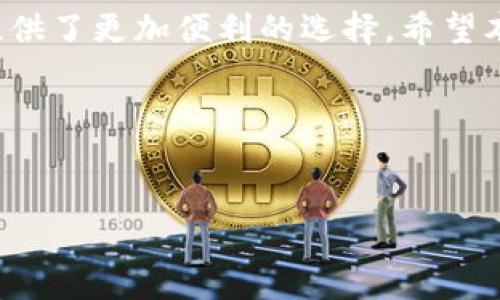 狗币与冷钱包：为何选择多个地址保护你的数字资产？

狗币, 冷钱包, 数字资产/guanjianci

引言：数字货币的安全之道
在这个数字化迅猛发展的时代，狗币（Dogecoin）作为一种备受关注的加密货币，正在吸引越来越多的投资者和爱好者。随着数字资产交易的激增，资产安全问题也愈发显得重要。在这样的背景下，冷钱包（Cold Wallet）作为一种安全存储数字货币的手段，逐渐进入了人们的视野。然而，许多人对冷钱包的理解和运用仍停留在肤浅的层面，特别是为何需要采用多个地址来保护自己的狗币。本文将详细探讨这一问题，并为你解读数字资产安全管理的最佳实践。

第一部分：什么是狗币？
狗币，最初是作为一个玩笑和模因而诞生的数字货币，如今却赢得了大量忠实的拥护者。它的标志是一只可爱的柴犬，这种亲和的形象让狗币在社交媒体和网络文化中迅速传播。虽然狗币起初并没有什么实质的用途，但随着时间的推移，它已经成为了众多在线小费、慈善捐款乃至一些电商付款的热门选择。

第二部分：冷钱包的概念与优势
冷钱包，顾名思义，是指一种与互联网完全隔离的数字资产存储方式。它可以是硬件钱包、纸钱包或者其他物理方式的存储设备。相对于热钱包（即在线钱包），冷钱包的安全性显著提升，因为它不易受到网络攻击或恶意软件的威胁。
想象一下，如果你的狗币资产存放在一个随时与互联网连接的热钱包中，就像将你的家钥匙留在一个人来人往的地方，随时都有丢失的风险。而冷钱包则更像是将财富锁在安全的金库里，只有在需要时才打开。

第三部分：为何使用多个地址
在使用冷钱包时，许多人可能会问，为什么需要创建多个地址来管理狗币？其实，这与数字资产的安全性、隐私保护以及交易便利性密切相关。
首先，使用多个地址可以有效地分散存储风险。就像将现金分开放在不同的保险箱中，而不是都放在一个地方，能更好地避免因为物理损坏或不可预知的意外而导致的全部损失。
其次，多个地址可以提高你的隐私保护。在区块链上，所有交易都是公开的。如果只使用一个地址，别人就可以很容易地追踪到你的交易历史，甚至推测出你的资产状况。而使用多个地址可以使得你的每笔交易都显得更为独立，使追踪变得更加困难。

第四部分：多个地址的实际案例
为了更好地理解多个地址的运用，设想一下你拥有一笔狗币的资产。将其分成几部分，分别存放在三个不同的冷钱包地址中。你可以每次进行交易时，选择其中一个地址，这样别人就只能看到来自那个地址的交易。
例如，你可以将60%的资产存放在一个长期的冷钱包地址，作为长期投资，另20%分配到用于小额支付或消费的地址，而剩下的20%则作为未来的交易资金。这样的配置不仅提升了资金的安全性，同时也为你的每一次交易提供了最大的方便性。

第五部分：如何设置冷钱包及多个地址
现在，让我们来看看如何设置冷钱包以及如何生成和管理多个地址。首先，你需要选择一个可靠的硬件钱包，比如Ledger或Trezor。这些设备都可以通过官方网站轻松购买，使用时将其连接到电脑或手机，安装相关应用程序。
一旦你设置好了冷钱包，接下来就可以生成多个地址。大多数硬件钱包都会允许你生成多个接收地址。你只需按照提示，一步步完成即可。为了确保安全，每次创建新地址时，最好记录下地址和生成时间，这样可以方便日后管理。

第六部分：定期备份与更新安全措施
只拥有冷钱包和多个地址并不意味着你的数字资产完全安全。重要的是，定期备份、更新安全措施和监控你的账户状态。每个地址的私钥都是通向该地址资产的唯一途径，因此，保管好私钥是至关重要的。
你可以将私钥写在纸上，存放在一个安全的地方，比如保险箱中，也可以采用其他安全的存储方式。定期检查你的钱包安全设置，更新钱包软件，以防范潜在的安全威胁，是保护狗币的重要步骤。

总结：安全存储的智慧选择
在这个充满机遇与风险的数字时代，保护好你的狗币和其他数字资产变得愈发重要。冷钱包作为一种安全存储手段，通过使用多个地址来有效分散风险和增加隐私保护，不仅提高了资产的安全性，也为用户的交易提供了更加便利的选择。希望本文对你的数字货币管理有所启示，助你在这条充满挑战的投资之路上行稳致远。

后记：持续学习与探索
数字货币市场一直在发展变化，持续学习和更新知识是每一个投资者的重要责任。在未来的日子里，关注市场动态和技术进步，不断追寻更安全的存储方案，将是每个狗币持有者的持久课题。 

希望你能通过本文将冷钱包和多个地址运用到实际中，增进对数字资产的认知和管理，让你的狗币投资之旅更为安全和成功。