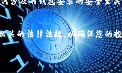 在安卓设备上下载和安装冷钱包（Cold Wallet）是一个需要谨慎对待的过程，因为冷钱包是用于安全存储加密货币的工具。与热钱包相比，冷钱包不连接互联网，从而大大降低了被黑客攻击的风险。下面我将为您详细介绍如何在安卓设备上下载和设置冷钱包，确保您的数字资产安全存放。

什么是冷钱包？
冷钱包是一种加密货币的存储方式，通常是指不与互联网连接的硬件或软件工具。它的存在目的是为了防止黑客攻击和盗窃，保护您的数字资产。在物理层面，冷钱包可以是一个硬件设备（如Ledger或Trezor），或者是指用特定方法存储私钥的纸钱包等形式。

冷钱包类型
在讨论安卓如何下载冷钱包之前，我们先了解一下市场上主要的冷钱包类型：
ul
    listrong硬件钱包：/strong这些是独立的设备，像USB驱动器一样，能够安全地存储私钥，如Ledger Nano S/X和Trezor。/li
    listrong纸钱包：/strong用纸张打印出来的加密货币私钥和公钥，有助于防止在线盗窃。/li
    listrong软件冷钱包：/strong这些是某些应用程序，可以离线生成和存储私钥。/li
/ul

如何在安卓设备上下载和设置冷钱包

h4步骤一：选择合适的冷钱包/h4
在开始之前，您需要选择一种适合您的冷钱包。例如，如果您想简单直接，而不想投资硬件，您可以考虑使用纸钱包及其生成工具，如Bitaddress.org。同时，如果您希望拥有高安全性和方便性，硬件钱包如Ledger或Trezor将是理想的选择。

h4步骤二：下载冷钱包应用（如果使用软件冷钱包）/h4
如果您选择了某款软件冷钱包，您需要进行以下操作：
ol
    li打开Google Play商店，通过搜索功能找出冷钱包的应用程序。/li
    li确认应用程序的开发者是可信的。请查看用户点评和评分，确保您下载的是官方正版的应用。/li
    li点击下载并进行安装，安装完毕后，打开应用程序。/li
/ol

h4步骤三：设置账户/h4
完成安装后，打开应用程序并开始设置您的账户：
ol
    li按照提示创建您的冷钱包账户。/li
    li系统会生成一串助记词（Mnemonic Phrase），请务必将其保存在安全的地方，这是恢复钱包的重要信息。/li
    li确认助记词，以确保您正确保存了它。/li
/ol

h4步骤四：转移加密货币/h4
在设置完成之后，您可以将加密货币转移到您的冷钱包中。
ol
    li在冷钱包应用中找到接收地址。/li
    li从您的热钱包或交易所将加密货币转移到该地址，确保核对地址正确性。/li
/ol

h4步骤五：确保安全存储/h4
为了确保您的冷钱包安全：
ul
    li妥善保管好您的助记词和任何设备，避免其与互联网连接。/li
    li定期检查您的硬件以保证良好的工作状态，确保没有受损。/li
    li了解更新及维护信息，确保使用最新的安全措施。/li
/ul

总结
在安卓设备上设置冷钱包的过程相对简单，但需要确保每一步都准确无误。因此，选择信誉良好的冷钱包，并保持您的助记词和任何涉及的钱包安装的安全至关重要。通过这样的方式，您可以在享受数字货币的同时，确保资产的安全性。

额外建议
除了上述步骤之外，您还可以加入一些社区，例如Telegram或Reddit上的加密货币社区，了解最新的安全趋势和技巧。同时，关注相关的法律法规，以确保您的投资是合法的。

请务必谨慎行事，防止因疏忽而造成的损失，祝您在数字货币的投资旅程中安全顺利！