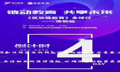 在安卓设备上下载和安装冷钱包（Cold Wallet）是一个需要谨慎对待的过程，因为冷钱包是用于安全存储加密货币的工具。与热钱包相比，冷钱包不连接互联网，从而大大降低了被黑客攻击的风险。下面我将为您详细介绍如何在安卓设备上下载和设置冷钱包，确保您的数字资产安全存放。

什么是冷钱包？
冷钱包是一种加密货币的存储方式，通常是指不与互联网连接的硬件或软件工具。它的存在目的是为了防止黑客攻击和盗窃，保护您的数字资产。在物理层面，冷钱包可以是一个硬件设备（如Ledger或Trezor），或者是指用特定方法存储私钥的纸钱包等形式。

冷钱包类型
在讨论安卓如何下载冷钱包之前，我们先了解一下市场上主要的冷钱包类型：
ul
    listrong硬件钱包：/strong这些是独立的设备，像USB驱动器一样，能够安全地存储私钥，如Ledger Nano S/X和Trezor。/li
    listrong纸钱包：/strong用纸张打印出来的加密货币私钥和公钥，有助于防止在线盗窃。/li
    listrong软件冷钱包：/strong这些是某些应用程序，可以离线生成和存储私钥。/li
/ul

如何在安卓设备上下载和设置冷钱包

h4步骤一：选择合适的冷钱包/h4
在开始之前，您需要选择一种适合您的冷钱包。例如，如果您想简单直接，而不想投资硬件，您可以考虑使用纸钱包及其生成工具，如Bitaddress.org。同时，如果您希望拥有高安全性和方便性，硬件钱包如Ledger或Trezor将是理想的选择。

h4步骤二：下载冷钱包应用（如果使用软件冷钱包）/h4
如果您选择了某款软件冷钱包，您需要进行以下操作：
ol
    li打开Google Play商店，通过搜索功能找出冷钱包的应用程序。/li
    li确认应用程序的开发者是可信的。请查看用户点评和评分，确保您下载的是官方正版的应用。/li
    li点击下载并进行安装，安装完毕后，打开应用程序。/li
/ol

h4步骤三：设置账户/h4
完成安装后，打开应用程序并开始设置您的账户：
ol
    li按照提示创建您的冷钱包账户。/li
    li系统会生成一串助记词（Mnemonic Phrase），请务必将其保存在安全的地方，这是恢复钱包的重要信息。/li
    li确认助记词，以确保您正确保存了它。/li
/ol

h4步骤四：转移加密货币/h4
在设置完成之后，您可以将加密货币转移到您的冷钱包中。
ol
    li在冷钱包应用中找到接收地址。/li
    li从您的热钱包或交易所将加密货币转移到该地址，确保核对地址正确性。/li
/ol

h4步骤五：确保安全存储/h4
为了确保您的冷钱包安全：
ul
    li妥善保管好您的助记词和任何设备，避免其与互联网连接。/li
    li定期检查您的硬件以保证良好的工作状态，确保没有受损。/li
    li了解更新及维护信息，确保使用最新的安全措施。/li
/ul

总结
在安卓设备上设置冷钱包的过程相对简单，但需要确保每一步都准确无误。因此，选择信誉良好的冷钱包，并保持您的助记词和任何涉及的钱包安装的安全至关重要。通过这样的方式，您可以在享受数字货币的同时，确保资产的安全性。

额外建议
除了上述步骤之外，您还可以加入一些社区，例如Telegram或Reddit上的加密货币社区，了解最新的安全趋势和技巧。同时，关注相关的法律法规，以确保您的投资是合法的。

请务必谨慎行事，防止因疏忽而造成的损失，祝您在数字货币的投资旅程中安全顺利！