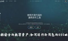 拥抱安全的数字资产：如何进行冷钱包的EOS映射