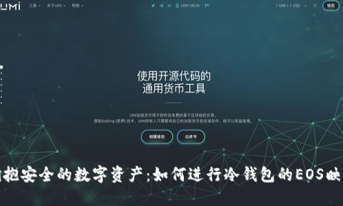 拥抱安全的数字资产：如何进行冷钱包的EOS映射
