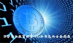 保护你的数字财富：bcc冷钱包的全面指南