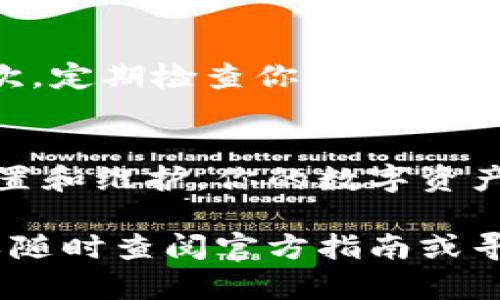 卡罗纳冷链钱包（Carona Cold Wallet）是一种高安全性的数字货币存储解决方案，它适合那些需要保护其数字资产的人。下面，我将详细介绍卡罗纳冷链钱包的使用方法。

什么是卡罗纳冷链钱包？
卡罗纳冷链钱包是一种物理设备，与互联网隔离，可以有效防止黑客攻击和数据泄露。它采用高强度的加密技术，将用户的私钥保存在设备内部，用户不必担心网络安全威胁。此外，该钱包还支持多种加密货币，方便用户进行多样化的资产管理。

获取卡罗纳冷链钱包
首先，你需要购买一个卡罗纳冷链钱包。可以通过官方网站或授权的零售商进行购买。确保购买时选择正规渠道，避免购买到假冒产品。在收到钱包后，首先检查包装和设备，确保完好无损。

初始化卡罗纳冷链钱包
当你第一次使用卡罗纳冷链钱包时，需要对其进行初始化设置。将设备连接到计算机或通过USB-C接口连接到充电器，然后打开电源。屏幕上将显示欢迎信息，按照屏幕提示进行设置。你需要创建一个密码，该密码将用于解锁你的钱包。要确保密码复杂，包含字母、数字和特殊字符，以提高其安全性。

生成并备份恢复种子短语
在初始化过程中，卡罗纳冷链钱包会为你生成一组恢复种子短语（通常为12到24个单词）。这是你恢复钱包和资金的唯一方式，因此一定要妥善保存。请将这些单词写在纸上，存放在安全的地方，避免电子设备记录或存储，因为它们可能被黑客窃取。

如何转移加密货币到卡罗纳冷链钱包
一旦你的钱包设置完成，你就可以将加密货币转移到此钱包中。打开你的交易所账户，找到你想转移的数字货币。在提取或转账选项中，输入你卡罗纳冷链钱包的接收地址（该地址可以在钱包界面找到），确认无误后进行转账。请注意，转账可能需要一定时间，具体时间取决于区块链网络的拥堵情况。

使用卡罗纳冷链钱包进行交易
当你需要使用你的数字货币进行交易时，首先要将其从冷链钱包转移到在线钱包或交易所。连接钱包到计算机，打开相应的应用程序或软件。输入你想提取的金额，并确认交易。在确认后，你会收到一个交易确认码，以保证交易的安全性。

保持钱包安全的最佳实践
尽管卡罗纳冷链钱包提供了很高的安全性，但用户也需要采取额外的预防措施。首先，不要将你的恢复种子短语或密码分享给任何人。其次，定期检查你的钱包和交易活动以监测任何可疑行为。如果觉得有不明情况，及时采取措施，例如转移资产或更换密码。

总结
卡罗纳冷链钱包为数字资产提供了强有力的安全保障，其便捷的使用方式和高安全性使其成为许多加密货币投资者的首选。通过妥善设置和维护，你的数字资产将能安全存放。此外，需保持对市场动态的关注，以便及时做出投资决策。

以上就是卡罗纳冷链钱包的使用方法和相关注意事项，希望这些信息能够帮助你更好地保护和管理你的数字资产。如果有任何疑问，可以随时查阅官方指南或寻求专业的建议。