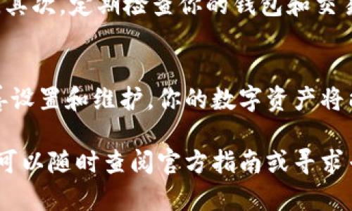 卡罗纳冷链钱包（Carona Cold Wallet）是一种高安全性的数字货币存储解决方案，它适合那些需要保护其数字资产的人。下面，我将详细介绍卡罗纳冷链钱包的使用方法。

什么是卡罗纳冷链钱包？
卡罗纳冷链钱包是一种物理设备，与互联网隔离，可以有效防止黑客攻击和数据泄露。它采用高强度的加密技术，将用户的私钥保存在设备内部，用户不必担心网络安全威胁。此外，该钱包还支持多种加密货币，方便用户进行多样化的资产管理。

获取卡罗纳冷链钱包
首先，你需要购买一个卡罗纳冷链钱包。可以通过官方网站或授权的零售商进行购买。确保购买时选择正规渠道，避免购买到假冒产品。在收到钱包后，首先检查包装和设备，确保完好无损。

初始化卡罗纳冷链钱包
当你第一次使用卡罗纳冷链钱包时，需要对其进行初始化设置。将设备连接到计算机或通过USB-C接口连接到充电器，然后打开电源。屏幕上将显示欢迎信息，按照屏幕提示进行设置。你需要创建一个密码，该密码将用于解锁你的钱包。要确保密码复杂，包含字母、数字和特殊字符，以提高其安全性。

生成并备份恢复种子短语
在初始化过程中，卡罗纳冷链钱包会为你生成一组恢复种子短语（通常为12到24个单词）。这是你恢复钱包和资金的唯一方式，因此一定要妥善保存。请将这些单词写在纸上，存放在安全的地方，避免电子设备记录或存储，因为它们可能被黑客窃取。

如何转移加密货币到卡罗纳冷链钱包
一旦你的钱包设置完成，你就可以将加密货币转移到此钱包中。打开你的交易所账户，找到你想转移的数字货币。在提取或转账选项中，输入你卡罗纳冷链钱包的接收地址（该地址可以在钱包界面找到），确认无误后进行转账。请注意，转账可能需要一定时间，具体时间取决于区块链网络的拥堵情况。

使用卡罗纳冷链钱包进行交易
当你需要使用你的数字货币进行交易时，首先要将其从冷链钱包转移到在线钱包或交易所。连接钱包到计算机，打开相应的应用程序或软件。输入你想提取的金额，并确认交易。在确认后，你会收到一个交易确认码，以保证交易的安全性。

保持钱包安全的最佳实践
尽管卡罗纳冷链钱包提供了很高的安全性，但用户也需要采取额外的预防措施。首先，不要将你的恢复种子短语或密码分享给任何人。其次，定期检查你的钱包和交易活动以监测任何可疑行为。如果觉得有不明情况，及时采取措施，例如转移资产或更换密码。

总结
卡罗纳冷链钱包为数字资产提供了强有力的安全保障，其便捷的使用方式和高安全性使其成为许多加密货币投资者的首选。通过妥善设置和维护，你的数字资产将能安全存放。此外，需保持对市场动态的关注，以便及时做出投资决策。

以上就是卡罗纳冷链钱包的使用方法和相关注意事项，希望这些信息能够帮助你更好地保护和管理你的数字资产。如果有任何疑问，可以随时查阅官方指南或寻求专业的建议。