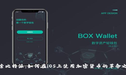 探索比特派：如何在iOS上使用加密货币的革命之旅