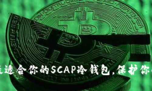 如何选择最适合你的SCAP冷钱包，保护你的数字资产