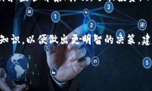 关于“比特小牛app是否骗局”的问题，引发了很多人的关注和讨论。这款应用宣传的是与比特币相关的投资服务，许多人被其高额回报的承诺所吸引。然而，在深入探讨这个话题之前，我们需要关注几个方面，帮助大家更好地理解和判断这个应用的真实性。

一、应用的基本介绍
比特小牛app自推出以来，吸引了大量用户下载。它声称提供比特币及其他数字货币的投资机会，并以其用户友好的界面和相对简单的操作流程，使得许多初学者也能轻松上手。通过这个平台，用户能够进行买卖交易、查看市场动态，甚至还可以参与一些虚拟货币的投资项目。

二、宣传的高额回报承诺
在这个应用的宣传中，经常会看到一些吸引人的数字，比如“年收益率高达200%”或者“低风险投资，轻松获取收益”。这类信息无疑对于对投资知识了解不深的用户有着巨大的诱惑力。在金融市场中，如果收益看起来过于美好，那往往意味着隐藏着风险。

三、市场监管与合法性分析
与此同时，金融市场的监管是一个不可忽视的话题。投资操作的合法性和合规性是判断一个应用是否可靠的重要标准。对于比特小牛app，很多用户发现并没有相关部门的备案和监管信息，这使得人们对其合法性产生了质疑。正规的投资平台通常会受到监管机构的许可，这一点值得关注。

四、用户反馈与真实体验
用户的真实体验往往能反映出一款应用的真实面貌。在对比特小牛app的评价中，许多用户分享了自己在该平台的投资经历。有的用户表示赚了不少钱，但也有不少人反映在提现时遭遇了种种问题，在申请提现后长时间没有到账，甚至有用户称其在投资过程中无法取回本金。这些反馈让人警觉，是否陷入了所谓的“资金池”骗局。

五、分析“跑路”风险
在投资领域，“跑路”是一个不容忽视的风险。许多不法分子通过虚假投资平台吸引用户存入资金，然后在平台达到一定规模后关闭网站，卷走投资者的资金。比特小牛app在投资者中引起争议，部分原因在于其不透明的资金流向和缺乏足够的信誉保障。

六、如何避免投资陷阱
面对各类投资平台，尤其是涉及高风险数字货币的应用，投资者务必保持警惕。以下是一些避免陷阱的策略：首先，详细调查平台的信息，包括用户评价和监管背景；其次，分散投资，不要将所有资本投入一个平台；最后，保持冷静，对过于美好的承诺要有怀疑态度，理性看待风险与收益。

七、总结与后续建议
关于比特小牛app是否为骗局，迄今为止并没有定论。用户在投资前需保持谨慎，深入了解应用的运作机制、背景及用户反馈。同时要提升自身的投资知识，以便做出更明智的决策。建议选择那些得到金融监管机构认可的平台进行投资，才能最大程度地保护自身的资金安全。

以上是对比特小牛app的分析，投资者在任何情况下都应当保持警惕，并在充分了解风险的前提下谨慎投资。