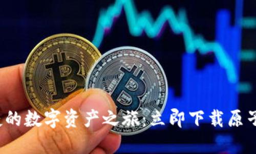 安全便捷的数字资产之旅：立即下载原子链钱包！