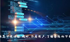 如何解决比特下载安卓手机版无法下载的问题在