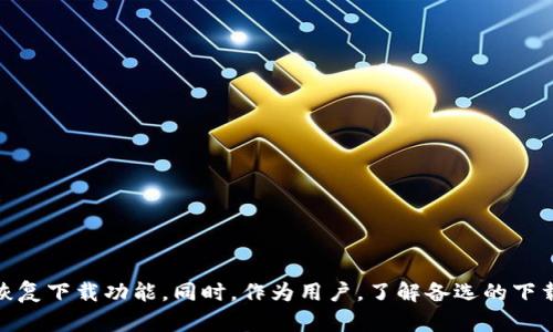 如何解决比特下载安卓手机版无法下载的问题

在当今信息爆炸的时代，许多用户依赖于比特下载等工具来获取所需的内容。然而，遇到安卓手机版无法下载的情况时，可能会让人感到沮丧。本文将详细介绍可能导致这一问题的原因，以及相应的解决方法，帮助你重新连接到这个强大的资源下载平台。

一、比特下载的基本介绍

比特下载是一款广受欢迎的下载管理软件，用户可以通过它轻松下载各种文件、电影、音乐及应用程序等。它提供了友好的用户界面和丰富的功能，满足不同用户的需求。然而，随着安卓系统的不断更新及应用环境的变化，用户在使用比特下载时，偶尔会遇到无法下载的困扰。

二、无法下载的常见原因

在分析问题之前，我们需要了解一些可能导致比特下载安卓手机版无法下载的原因，以下是几个常见的情况：

h41. 网络连接不稳定/h4
如果你的手机在下载过程中频繁断开网络，或者信号非常微弱，就可能导致下载失败。无论你是使用Wi-Fi还是移动数据，确保信号稳定是至关重要的。

h42. 应用权限设置问题/h4
比特下载需要访问存储、网络等权限。如果应用权限未正确设置，可能会导致无法下载。确保在手机的应用权限设置中，给予比特下载必要的权限。

h43. 存储空间不足/h4
在你的设备中，如果存储空间不足，下载自然会失败。确保手机中有足够的空间来存放你欲下载的文件。

h44. 应用版本过旧/h4
比特下载的新版通常会修复已知的bug，并增强用户体验。如果你使用的是较早的版本，建议前往官方渠道进行更新。

三、如何排查与解决问题

为了更有效地解决比特下载安卓手机版无法下载的问题，用户可以按以下步骤进行排查和解决：

h41. 检查网络连接/h4
首先，确保你的设备已连接到互联网。如果使用Wi-Fi，尝试重启路由器，或切换到移动数据进行测试；如果是移动数据，检查手机的数据服务是否正常。

h42. 查看应用权限/h4
前往手机的设置，找到“应用管理”或“应用权限”选项，找到比特下载，查看该应用是否已被授予必要的权限，尤其是存储和网络权限。如果未开启，请手动开启。

h43. 清理存储空间/h4
检查手机设置中的存储管理，确保有足够的空间供下载使用。如果空间不足，可以删除一些不必要的应用、照片或文件来释放空间。

h44. 更新比特下载应用/h4
前往应用商店或比特下载的官方网站，检查是否有新的版本可供下载。如果有，请进行更新以保证软件正常运行。

h45. 重启手机/h4
有时，重启手机可以解决一些暂时的问题。重启后再次尝试下载，看看问题是否解决。

四、其他备选下载方式

如果以上方法都无法解决你的问题，用户还可以考虑一些备选方案来下载所需文件：

h41. 使用其他下载管理工具/h4
市面上有许多其他下载管理工具可供选择，例如迅雷、天翼云等。你可以尝试使用这些工具来下载相应的文件。

h42. 官方网站或应用商店直接下载/h4
如果你是下载某个应用程序，通常可以通过该应用的官方网站或主流应用商店直接下载，而无需依赖比特下载。

h43. 通过电脑下载再转移/h4
如果条件允许，也可以在电脑上下载所需文件，然后通过数据线或其他方式将文件转移到手机中。这种方法可以有效规避手机应用下载的问题。

五、总结

遇到比特下载安卓手机版无法下载的问题时，首先要冷静分析原因，从网络、权限、存储空间等多个方面进行排查。通过合理的解决方案，通常能够恢复下载功能。同时，作为用户，了解备选的下载方式也是非常重要的，以便在中心问题无法解决时，能够灵活应对，确保资料下载的顺利进行。希望本文能帮助你解决问题，享受无忧的下载体验！