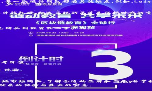 biao ti/biao ti硬件钱包选购指南：哪里买最省心又划算？/biao ti  
硬件钱包, 选购, 省钱/guanjianci

硬件钱包的价值与重要性
在现代数字经济的浪潮中，个人财产的保护愈发显得至关重要。想象一下，晨雾中那座古老的桥，这座桥承载了无数过客的回忆与情感，犹如我们的数字资产，这些资产不仅仅是冷冰冰的数字，而是我们辛勤劳动的结晶。硬件钱包，正如那座坚固的桥，帮助我们守护着这些财富，确保它们不会在网络海洋中漂流失踪。

什么是硬件钱包？
硬件钱包是一种专门设计来存储加密货币私钥的物理设备。它类似于一个带有密码保护的保险箱，能够有效防止网络攻击。想象一下，您把珠宝存放在一个安全的金库中，只有您自己可以打开，这就是硬件钱包所提供的安全性。它的工作原理是将私钥离线存储，这样即使您的计算机或者手机遭到恶意软件的攻击，您的数字资产依然可以安全无虞。

为什么选择硬件钱包？
随着越来越多的人投资数字货币，使用硬件钱包已经成为一种趋势。与线上钱包相比，硬件钱包的安全性无疑更胜一筹。想象您在繁华的城市街头走过，手中握着昂贵的手提包，而您对于失去它的恐惧感正是电子钱包用户常常面临的担忧。硬件钱包的存在，恰如一位忠诚的守卫，时刻保护着你的数字财富不被损失。

硬件钱包的种类与特点
市面上有多种品牌和型号的硬件钱包，各具特色。如同色彩斑斓的花丛，每种花都有其独特的芬芳与魅力。常见的品牌包括Ledger、Trezor和KeepKey等。每一款硬件钱包都有其优缺点。例如，Ledger系列钱包以其小巧便携著称，适合经常出行的用户，而Trezor则在用户界面上提供了更友好的体验，适合初学者。

在哪里购买硬件钱包
选择硬件钱包时，购买渠道的安全性至关重要。想象您走进一家古老的书店，书架上满是历史的沉淀，您可以在这里找到值得信赖的知识。同样地，购买硬件钱包时，挑选正规的渠道是保护财产的重要一环。
1. **官方网站**
购买硬件钱包的最佳选择是直接前往官方渠道，确保您得到的是正品。如同去到一家高档的专卖店，您可以享受最优质的服务和保障。
2. **知名电商平台**
另外，可以选择一些知名的电商平台，如亚马逊、京东等。这些平台都有完善的售后服务和退换货政策，给消费者带来更大的保障。但需确保商家信誉，避免购买到假货或二手产品。
3. **本地电子市场**
如果您更倾向于当地的购买体验，可以访问一些大型电子市场，在这类集中地，您不仅能直接看到实物，还能进行现场咨询，了解每款产品的详细信息。

掌握购买硬件钱包的技巧
在购买硬件钱包之前，了解一些小技巧能够帮助您更明智地做出选择。
1. **比价**
在各大平台上多对比价格，特别注意是否存在促销活动。就像在市场上讨价还价一样，寻找最佳价格是非常重要的。
2. **查看评价**
认真阅读其他用户的评价，能帮助您更全面地了解产品的性能与质量。就如同在朋友的推荐下品尝一份美味的餐点，真实的使用体验往往比宣传更有参考价值。
3. **关注售后服务**
选择一个售后服务优质的商家，能让您在后续使用中无后顾之忧。想象您在炎热的夏日，享受一杯冰冷的饮品，那种畅快的感觉无疑也来自于全面的服务体验。

总结
在这个数字化时代，拥有一个安全的硬件钱包显得尤为重要。它能够帮助我们更好地保护资产安全，避免潜在的损失。无论是通过官网、知名电商，还是本地市场购买，了解合适的品牌和型号，并掌握购买技巧，都是每位钱包用户必备的技能。
在选择的过程中，有时像选购一份精致的礼物，这不仅仅是一个物品，而是对个人未来的投资。希望以上的信息能够帮助您在选购硬件钱包时，享受到最优质的体验与最大的实惠。