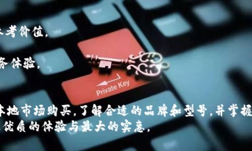 biao ti/biao ti硬件钱包选购指南：哪里买最省心又划算？/biao ti  
硬件钱包, 选购, 省钱/guanjianci

硬件钱包的价值与重要性
在现代数字经济的浪潮中，个人财产的保护愈发显得至关重要。想象一下，晨雾中那座古老的桥，这座桥承载了无数过客的回忆与情感，犹如我们的数字资产，这些资产不仅仅是冷冰冰的数字，而是我们辛勤劳动的结晶。硬件钱包，正如那座坚固的桥，帮助我们守护着这些财富，确保它们不会在网络海洋中漂流失踪。

什么是硬件钱包？
硬件钱包是一种专门设计来存储加密货币私钥的物理设备。它类似于一个带有密码保护的保险箱，能够有效防止网络攻击。想象一下，您把珠宝存放在一个安全的金库中，只有您自己可以打开，这就是硬件钱包所提供的安全性。它的工作原理是将私钥离线存储，这样即使您的计算机或者手机遭到恶意软件的攻击，您的数字资产依然可以安全无虞。

为什么选择硬件钱包？
随着越来越多的人投资数字货币，使用硬件钱包已经成为一种趋势。与线上钱包相比，硬件钱包的安全性无疑更胜一筹。想象您在繁华的城市街头走过，手中握着昂贵的手提包，而您对于失去它的恐惧感正是电子钱包用户常常面临的担忧。硬件钱包的存在，恰如一位忠诚的守卫，时刻保护着你的数字财富不被损失。

硬件钱包的种类与特点
市面上有多种品牌和型号的硬件钱包，各具特色。如同色彩斑斓的花丛，每种花都有其独特的芬芳与魅力。常见的品牌包括Ledger、Trezor和KeepKey等。每一款硬件钱包都有其优缺点。例如，Ledger系列钱包以其小巧便携著称，适合经常出行的用户，而Trezor则在用户界面上提供了更友好的体验，适合初学者。

在哪里购买硬件钱包
选择硬件钱包时，购买渠道的安全性至关重要。想象您走进一家古老的书店，书架上满是历史的沉淀，您可以在这里找到值得信赖的知识。同样地，购买硬件钱包时，挑选正规的渠道是保护财产的重要一环。
1. **官方网站**
购买硬件钱包的最佳选择是直接前往官方渠道，确保您得到的是正品。如同去到一家高档的专卖店，您可以享受最优质的服务和保障。
2. **知名电商平台**
另外，可以选择一些知名的电商平台，如亚马逊、京东等。这些平台都有完善的售后服务和退换货政策，给消费者带来更大的保障。但需确保商家信誉，避免购买到假货或二手产品。
3. **本地电子市场**
如果您更倾向于当地的购买体验，可以访问一些大型电子市场，在这类集中地，您不仅能直接看到实物，还能进行现场咨询，了解每款产品的详细信息。

掌握购买硬件钱包的技巧
在购买硬件钱包之前，了解一些小技巧能够帮助您更明智地做出选择。
1. **比价**
在各大平台上多对比价格，特别注意是否存在促销活动。就像在市场上讨价还价一样，寻找最佳价格是非常重要的。
2. **查看评价**
认真阅读其他用户的评价，能帮助您更全面地了解产品的性能与质量。就如同在朋友的推荐下品尝一份美味的餐点，真实的使用体验往往比宣传更有参考价值。
3. **关注售后服务**
选择一个售后服务优质的商家，能让您在后续使用中无后顾之忧。想象您在炎热的夏日，享受一杯冰冷的饮品，那种畅快的感觉无疑也来自于全面的服务体验。

总结
在这个数字化时代，拥有一个安全的硬件钱包显得尤为重要。它能够帮助我们更好地保护资产安全，避免潜在的损失。无论是通过官网、知名电商，还是本地市场购买，了解合适的品牌和型号，并掌握购买技巧，都是每位钱包用户必备的技能。
在选择的过程中，有时像选购一份精致的礼物，这不仅仅是一个物品，而是对个人未来的投资。希望以上的信息能够帮助您在选购硬件钱包时，享受到最优质的体验与最大的实惠。