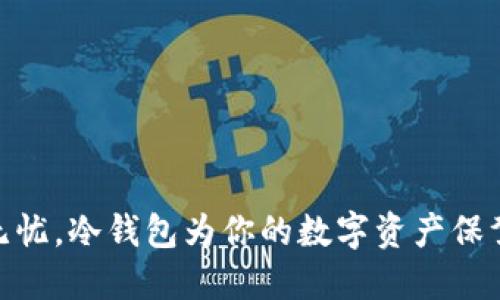 安全无忧，冷钱包为你的数字资产保驾护航