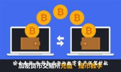 安全无忧，冷钱包为你的数字资产保驾护航