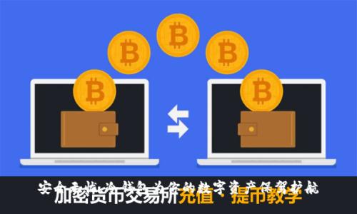 安全无忧，冷钱包为你的数字资产保驾护航