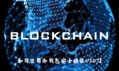 如何使用冷钱包安全接收USDT？