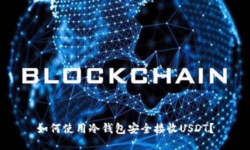如何使用冷钱包安全接收USDT？