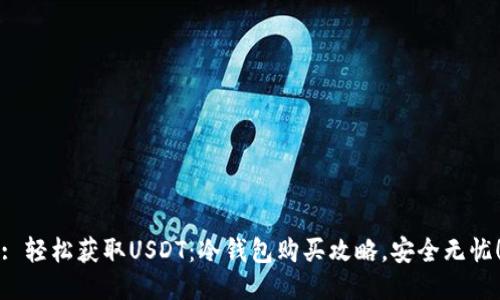 : 轻松获取USDT：冷钱包购买攻略，安全无忧！
