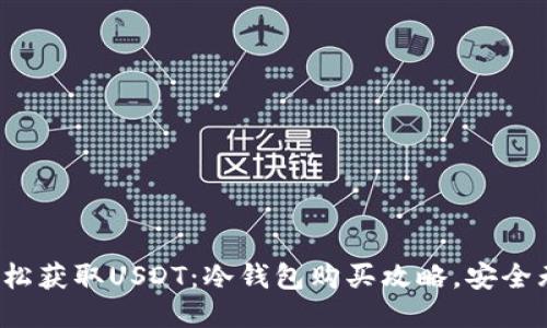 : 轻松获取USDT：冷钱包购买攻略，安全无忧！