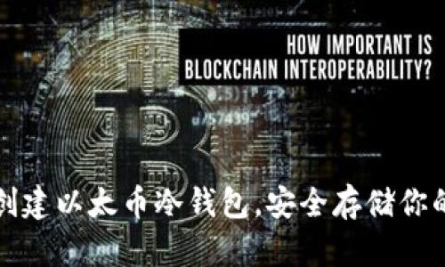 如何轻松创建以太币冷钱包，安全存储你的数字资产
