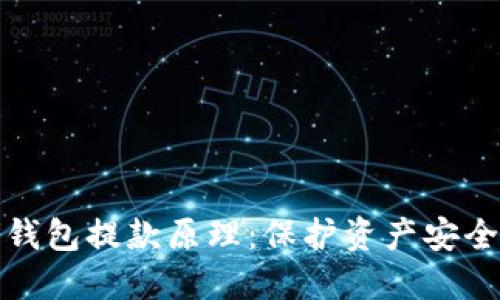 揭秘冷钱包提款原理：保护资产安全的盾牌