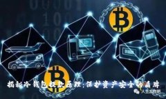 揭秘冷钱包提款原理：保护资产安全的盾牌