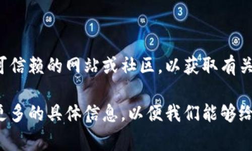 关于比特（或其他）官网链接下载问题，可能有几个原因。以下是一些常见的故障排除方法，帮助您解决下载问题：

### 1. 检查网络连接
网络是否稳定
确保您的设备连接到了一个快速且稳定的互联网。如果网络连接不稳定，可能导致下载失败。

### 2. 浏览器问题
清理缓存与Cookies
有时浏览器缓存和Cookies可能会干扰下载。尝试清理它们，然后重启浏览器再试。
更换浏览器
尝试使用不同的浏览器（如Chrome、Firefox、Edge等）来下载链接，看看是否有改观。

### 3. 防火墙和安全设置
检查防火墙和杀毒软件
某些防火墙或杀毒软件可能会阻止下载。您可以暂时禁用这些软件，看看下载是否成功。但请确保在完成下载后重新启用这些安全设置。

### 4. 官网链接本身
确认链接是否有效
确保您访问的是比特的官方网站，并且下载链接是最新的。某些情况下，链接可能会被更新或失效。
联系官方客服
如果下载链接确实无效，您可以尝试联系比特的官方客服，询问下载链接的问题。

### 5. 设备兼容性
检查设备是否支持
确认您的操作系统和设备是否支持要下载的软件。不同的软件可能有不同的系统要求。

### 6. 代理与VPN
标签和VPN设置
如果您使用代理或VPN，可能会影响下载速度或连接。尝试关闭它们，看看是否能解决问题。

### 7. 其他资源
查找备用下载地址
如果以上方法仍无法解决问题，可以尝试查找其他可信赖的网站或社区，以获取有关该软件的更多下载信息。

如果这些方法还是无法解决您的下载问题，请提供更多的具体信息，以便我们能够给予更进一步的帮助。