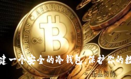 如何搭建一个安全的冷钱包，保护你的数字资产