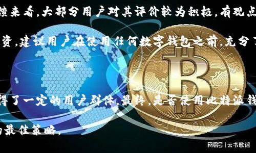 首先，关于比特派钱包（Bitpie Wallet）是否是骗局这个问题，我们需要从多个维度来进行分析，以便给出一个全面且真实的答案。在讨论这个问题时，我会尽量详细地介绍比特派钱包的背景、特点、使用体验以及用户评价等信息。

比特派钱包简介

比特派钱包是一款主打安全性和便捷性的数字货币钱包，旨在为用户提供稳定、快速的数字资产管理体验。它支持多种数字货币的存储和交易，包括比特币、以太坊等主流币种。这款钱包的设计初衷是帮助数字货币用户高效地管理资产，借此可以更好地参与到区块链发展的浪潮中。

比特派钱包的基本特点

在了解比特派钱包的背景后，我们来看一下它的几个基本特点：

ul
  listrong多币种支持：/strong比特派钱包支持多种主流的数字货币，不仅局限于比特币。用户可以将多种数字资产托管在同一个钱包中，方便管理。/li
  listrong安全性：/strong比特派钱包在安全性方面进行了多重设计，采用了冷钱包和热钱包的结合，确保用户的资产在存储和转移过程中的安全。/li
  listrong用户友好：/strong它的界面友好，即使是没有使用过数字货币钱包的用户也能很快上手。/li
  listrong私钥掌控：/strong用户的私钥始终保存在用户自己设备上，避免第三方获取，有效保护用户资产安全。/li
/ul

用户体验与评价

用户对于比特派钱包的实际体验也是判断它是否可信的重要因素。以下是一些用户反馈总结:

ul
  listrong易用性：/strong许多用户表示，比特派钱包的界面，操作流畅，适合新手使用。/li
  listrong安全性：/strong不少用户感受到钱包的安全机制设计良好，资产转移时的验证流程也让人感到安心。/li
  listrong客服支持：/strong一些用户反馈客服响应速度较快，对具体问题的解决也比较有效。/li
/ul

这种积极的反馈，无疑为比特派钱包的可信度增添了不少分数。

骗局的识别：警惕的信号

现在我们需要来探讨如何判断一个数字货币钱包是否存在骗局的信号。在这方面，有几点常见的警示信号：

ul
  li用户评价不佳：如果大多数用户对该钱包表现出负面的评价，比如资产丢失、无法提现等，需谨慎。/li
  li缺乏透明度：如果钱包的团队信息、背景没有公开且得到用户认可，可能需要怀疑其可信度。/li
  li有过盗窃事件：如果这款钱包曾经发生过大额资产被盗的事件，并且没有有效的赔偿措施，那值得警惕。/li
/ul

综合分析：比特派钱包是不是骗局？

综合上述分析，比特派钱包不仅在功能上满足相应的需求，且在用户体验和安全性方面表现良好，令人安心。从用户反馈来看，大部分用户对其评价较为积极。有观点认为，若比特派钱包真的是一个骗局，早已因为用户众多和公众的关注而暴露在阳光下。

当然，任何数字货币活动都伴随着风险，使用比特派钱包时，用户仍需保持警惕，合理管理自己的数字资产，切勿盲目投资。建议用户在使用任何数字钱包之前，充分了解钱包的功能、用户反馈以及团队背景，从而降低风险。

结语

在数字货币时代，选择一个合适的钱包非常重要。比特派钱包作为一款主流钱包，虽不乏争议，但也通过优质的服务赢得了一定的用户群体。最终，是否使用比特派钱包，还是需要每位用户根据自身的需求与风险承受能力做出理性的判断。 

通过以上详细的分析，相信大家对比特派钱包是否骗局有了更清晰的认识。无论如何，做足功课是确保数字资产安全的最佳策略。