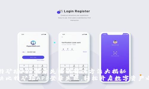 比特矿场APP登录失败的解决方法大揭秘
解决比特矿场APP登录失败，轻松开启数字资产之旅