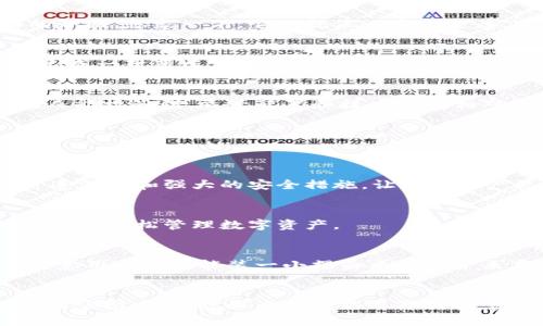 虚拟币冷钱包的选择指南：保护你的数字资产安全

虚拟币冷钱包, 加密货币安全, 数字资产保护/guanjianci

什么是虚拟币冷钱包
想象一下你在一个繁忙的市场上，尽管人潮涌动，但你却有一个安全的地方存放着贵重的财物。这就是冷钱包的角色。在加密货币的世界中，冷钱包是指不与互联网连接的存储设备，能够为你的虚拟资产提供额外的防护。它像一个嵌在岩石中的宝藏箱，安全而隐秘，极难被黑客攻击。

为什么选择冷钱包
冷钱包的选择可谓是保护你数字资产的一道坚固的防线。众所周知，互联网的每一处角落都可能潜藏着危险，就像黑夜中潜伏的窃贼。而冷钱包的独特设计使其完全隔离于网络，像是将你的财富封存于一个牢不可破的地下金库。对于那些持有大量加密货币的投资者来说，冷钱包的必要性不可忽视。它是对抗网络攻击的第一道防线。

冷钱包的类型
冷钱包可以分为多种类型，下面我们来逐一解析：

h41. 硬件钱包/h4
硬件钱包就像一台专用的手机，能够在不连接网络的情况下存储私钥和进行交易。知名的硬件钱包如Trezor和Ledger，提供了安全性与用户友好的界面。想象一下，它们就像一个小金库，密不透风地守护着你的数字财富。

h42. 纸钱包/h4
纸钱包是将私钥和公钥打印在纸上，作为一种非常基础的冷存储方式。虽然简单，但如果丢失或受潮，可能会导致不可逆转的损失。可以把纸钱包想象成一封藏匿在书页中的信件，等待着你某一天再次拆封。纸钱包的缺点是，一旦损坏或丢失，资产也将消失无踪。

h43. 离线电脑/h4
将专用的电脑完全离线用于存储和管理虚拟货币钱包，也是许多技术发烧友的选择。这一方式就像是在无人的军工基地中守卫着致命武器，极少数人能接触到。尽管配置和技术门槛相对较高，但对于追求极致安全的用户而言，这绝对是一条可行之路。

选择冷钱包的注意事项
选择冷钱包时，有几个非常重要的考虑因素，帮助你时刻保持警惕，就像一名敏锐的侦探。

h41. 安全性/h4
首先，安全性是选择冷钱包的首要标准。一定要了解钱包的加密标准，确保它能够抵御各种网络攻击。比如我们提到的Ledger和Trezor，它们都有可追溯性和强大的安全措施，让你的资产更加安全。

h42. 可用性与用户体验/h4
其次，用户体验也至关重要。一个复杂的界面令用户感到困惑，进而影响到资产的管理。选择一个界面友好、使用方便的钱包，能够帮助你在繁忙的生活中轻松管理数字资产。

h43. 支持的货币种类/h4
同时，冷钱包支持的货币种类也是选择的重要依据。越来越多的数字货币在市场上出现，确保你的冷钱包能够支持你所持有的虚拟货币。就像你不愿意用一个只能装一小撮白米的罐子来存放满仓的粮食，冷钱包的功能和兼容性不容忽视。

总结：保护你的财富，选择合适的冷钱包
无论是初涉加密货币的新手，还是经验丰富的投资者，选择合适的冷钱包都能让你的数字资产如同珍贵的宝石般闪耀而稳定。它像是一个随时待命的守护者，用隐秘而坚固的屏障捍卫着你的财富。在这个日新月异的数字时代，让我们一起坚定信念，谨慎选择，确保资产安全。