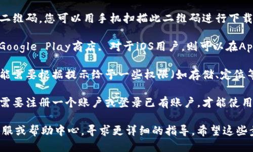 要下载亚太比特App，您可以按照以下步骤操作：

1. **访问官网**: 打开手机或电脑的浏览器，前往亚太比特的官方网站。通常在网站的首页会有下载链接。

2. **选择版本**: 根据您的设备类型（iOS或Android），选择相应的版本进行下载。

3. **扫描二维码**: 有的应用会在官网提供二维码，您可以用手机扫描此二维码进行下载。

4. **应用商店**: 对于Android用户，可以在Google Play商店, 对于iOS用户，则可以在App Store搜索“亚太比特”，然后直接下载安装。

5. **权限设置**: 下载完成后，打开App时可能需要根据提示给予一些权限（如存储、定位等），请根据需要进行设置。

6. **注册与登录**: 下载并安装好App后，您需要注册一个账户或登录已有账户，才能使用亚太比特的全部功能。

如果您遇到任何技术问题，可以访问官网的客服或帮助中心，寻求更详细的指导。希望这些步骤能帮助您顺利下载亚太比特App！