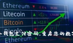 如何找回冷钱包支付密码，重启您的数字资产之