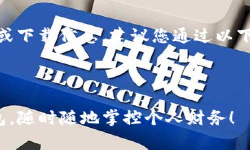 由于我无法直接提供具体的链接或下载信息，建议您通过以下步骤自行查找并下载Okpay钱包：

### 如何下载Okpay钱包

#### 轻松获取你的Okpay钱包，随时随地掌控个人财务！