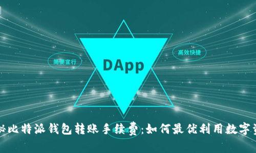 揭秘比特派钱包转账手续费：如何最优利用数字资产