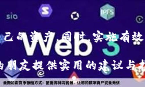 冷钱包丢了怎么处理，这个问题对于许多加密货币持有者来说都是一个不小的挑战。冷钱包，作为一种存储加密货币的安全方式，对于保护数字资产至关重要。如果你不幸遗失了冷钱包，下面将详细探讨应对办法、预防措施以及一些推荐的行动步骤。

冷钱包的种类与重要性

首先，冷钱包主要有硬件钱包和纸钱包两种类型。硬件钱包就像一个小型的USB设备，能够在离线状态下存储私钥。而纸钱包则是将私钥和公钥打印在纸上的一种冷存储方式。相较于热钱包（即连接互联网的钱包），冷钱包因其不易被黑客攻击而被广泛采用。

冷钱包的安全性使得人们可以放心地长期持有加密资产。然而，丢失冷钱包却意味着丢失了对这些资产的控制权，这对许多投资者而言是一个沉重的打击。因此，提前了解如何处理这种情况是极其重要的。

冷钱包丢失后的初步反应

如果发现冷钱包丢失，首先要保持冷静。情绪波动可能导致你做出不理智的决策。以下是几项建议的初步反应步骤：

ul
  listrong回忆丢失的过程：/strong尽可能回想最后一次使用冷钱包的时间和地点。检查可能放置冷钱包的每一个角落，或许你会有意外的发现。/li
  listrong确认备份是否存在：/strong如果你有安全地保存过冷钱包的备份，赶快找到它。一般情况下，硬件钱包会提供恢复短语或备份种子，使用这些信息可以重新获得访问权限。/li
  listrong评估损失的严重性：/strong如果确定冷钱包已丢失，接下来要评估自己的资产是否真的处于危险之中。如果备份已经存在，可能只需重新购买硬件钱包或使用其他加密钱包进行恢复。/li
/ul

冷钱包丢失后的行动步骤

如果你确认冷钱包无法找回，以下是一些具体的行动步骤：

h41. 使用备份恢复资产/h4

如前所述，硬件钱包通常会给出恢复种子或短语。使用这些信息，可以在新的硬件钱包上恢复你的资产。如果是纸钱包，寻找并使用打印的私钥即可访问相关的加密资金。

h42. 监控钱包地址余额/h4

即使冷钱包丢失，你的资产仍然可以通过钱包地址进行监视。使用区块链浏览器查找你的地址，确保没有人试图盗用你的资产。如果发现异常交易，及时采取措施。

h43. 通知相关平台/h4

如果你的冷钱包中存储的是特定平台的代币，可以考虑通知这些平台。如果钱包地址被恶意使用，某些平台可能会提供帮助和支持。

如何避免再次丢失冷钱包

在经历了冷钱包丢失的痛苦之后，我们更应当关注如何减少未来再次发生此类事件的可能性。

h41. 设立安全的存储位置/h4

为你的冷钱包设立一个安全且不易丢失的存储位置。例如，可以考虑将其放在家庭的保险箱内，或是租用专用的存储空间。确保这些地方是只有你和信任的人能够接触到的。

h42. 确保备份和多重存储/h4

除了主冷钱包，还可以创建多个备份。例如，将一份纸钱包存储在家中，另一份存放在安全的亲友处。通过多重备份，能够降低因某一地点丢失资产的风险。

h43. 定期检查冷钱包状态/h4

定期对冷钱包及其备份进行检查，确保没有意外的损坏或丢失。定期检查也能让你及时记起自己资产的具体存放位置。

总结

冷钱包丢失是一个令人沮丧的经历，但并不是没有解决方案。通过冷静应对、评估现实情况并采取行动，即使在丢失冷钱包的情况下，仍然可以采取补救措施来保护自己的资产。同时，实施有效的预防策略也是关键，以确保你的数字资产安全。未来，希望大家能够更加谨慎，同时也祝愿每一位加密货币投资者都能克服挑战，迎来更安全美好的数字金融时代。 

通过详细梳理冷钱包丢失后的应对措施以及预防措施，我们不仅能够在关键时刻作出明智的决策，还能为未来做好周全准备。希望本文能为那些在这一问题上苦恼的朋友提供实用的建议与指导。