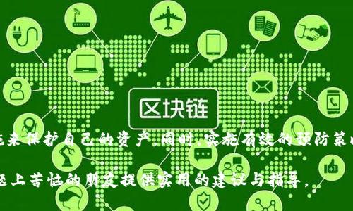 冷钱包丢了怎么处理，这个问题对于许多加密货币持有者来说都是一个不小的挑战。冷钱包，作为一种存储加密货币的安全方式，对于保护数字资产至关重要。如果你不幸遗失了冷钱包，下面将详细探讨应对办法、预防措施以及一些推荐的行动步骤。

冷钱包的种类与重要性

首先，冷钱包主要有硬件钱包和纸钱包两种类型。硬件钱包就像一个小型的USB设备，能够在离线状态下存储私钥。而纸钱包则是将私钥和公钥打印在纸上的一种冷存储方式。相较于热钱包（即连接互联网的钱包），冷钱包因其不易被黑客攻击而被广泛采用。

冷钱包的安全性使得人们可以放心地长期持有加密资产。然而，丢失冷钱包却意味着丢失了对这些资产的控制权，这对许多投资者而言是一个沉重的打击。因此，提前了解如何处理这种情况是极其重要的。

冷钱包丢失后的初步反应

如果发现冷钱包丢失，首先要保持冷静。情绪波动可能导致你做出不理智的决策。以下是几项建议的初步反应步骤：

ul
  listrong回忆丢失的过程：/strong尽可能回想最后一次使用冷钱包的时间和地点。检查可能放置冷钱包的每一个角落，或许你会有意外的发现。/li
  listrong确认备份是否存在：/strong如果你有安全地保存过冷钱包的备份，赶快找到它。一般情况下，硬件钱包会提供恢复短语或备份种子，使用这些信息可以重新获得访问权限。/li
  listrong评估损失的严重性：/strong如果确定冷钱包已丢失，接下来要评估自己的资产是否真的处于危险之中。如果备份已经存在，可能只需重新购买硬件钱包或使用其他加密钱包进行恢复。/li
/ul

冷钱包丢失后的行动步骤

如果你确认冷钱包无法找回，以下是一些具体的行动步骤：

h41. 使用备份恢复资产/h4

如前所述，硬件钱包通常会给出恢复种子或短语。使用这些信息，可以在新的硬件钱包上恢复你的资产。如果是纸钱包，寻找并使用打印的私钥即可访问相关的加密资金。

h42. 监控钱包地址余额/h4

即使冷钱包丢失，你的资产仍然可以通过钱包地址进行监视。使用区块链浏览器查找你的地址，确保没有人试图盗用你的资产。如果发现异常交易，及时采取措施。

h43. 通知相关平台/h4

如果你的冷钱包中存储的是特定平台的代币，可以考虑通知这些平台。如果钱包地址被恶意使用，某些平台可能会提供帮助和支持。

如何避免再次丢失冷钱包

在经历了冷钱包丢失的痛苦之后，我们更应当关注如何减少未来再次发生此类事件的可能性。

h41. 设立安全的存储位置/h4

为你的冷钱包设立一个安全且不易丢失的存储位置。例如，可以考虑将其放在家庭的保险箱内，或是租用专用的存储空间。确保这些地方是只有你和信任的人能够接触到的。

h42. 确保备份和多重存储/h4

除了主冷钱包，还可以创建多个备份。例如，将一份纸钱包存储在家中，另一份存放在安全的亲友处。通过多重备份，能够降低因某一地点丢失资产的风险。

h43. 定期检查冷钱包状态/h4

定期对冷钱包及其备份进行检查，确保没有意外的损坏或丢失。定期检查也能让你及时记起自己资产的具体存放位置。

总结

冷钱包丢失是一个令人沮丧的经历，但并不是没有解决方案。通过冷静应对、评估现实情况并采取行动，即使在丢失冷钱包的情况下，仍然可以采取补救措施来保护自己的资产。同时，实施有效的预防策略也是关键，以确保你的数字资产安全。未来，希望大家能够更加谨慎，同时也祝愿每一位加密货币投资者都能克服挑战，迎来更安全美好的数字金融时代。 

通过详细梳理冷钱包丢失后的应对措施以及预防措施，我们不仅能够在关键时刻作出明智的决策，还能为未来做好周全准备。希望本文能为那些在这一问题上苦恼的朋友提供实用的建议与指导。