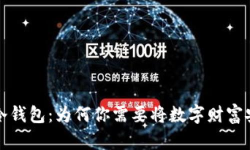  比特币冷钱包：为何你需要将数字财富安全锁住？