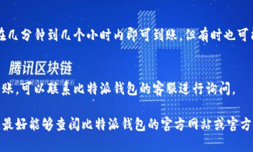 目前，比特派钱包的提现功能主要支持数字货币转换为法币，然后通过相应的渠道提现。具体提现到支付宝或微信的过程可能因平台政策、地区差异等因素而有所不同。不妨遵循以下步骤来进行提现：

1. 登录比特派钱包
首先，打开比特派钱包应用，使用你的账号登录。在首页找到“资产管理”或“钱包”选项，这里列出了你所有的数字货币资产。

2. 选择提现币种
在资产管理页面，选择你想要提现的数字货币，例如比特币（BTC）、以太坊（ETH）等。点击后会进入该币种的详情页。

3. 转换为法币
在币种详情页，查看是否有“出售”或“兑换”为法币的选项。根据市场汇率，将选择的数字货币出售，获取相应的法币，例如人民币。

4. 提现到支付宝或微信
完成出售后，会有法币余额进入你的账户。在这个阶段，选择“提现”或“转账”功能。系统会询问你希望提现的渠道，选择支付宝或微信支付。在填写相关信息的时候，确保信息准确无误，以免造成提现失败。

5. 确认交易信息
在确认提现信息的页面，仔细检查提现金额及收款方式等。支付平台一般会收取一定的手续费，确保你了解这一点，并确认无误后，点击提交。

6. 等待到账
提交后，系统会进行处理。通常情况下，提现到支付宝或者微信会比较快，一般在几分钟到几个小时内即可到账，但有时也可能因各种因素导致延迟。

7. 查看到账情况
最后，您可以打开支付宝或微信，查看是否收到了相应的资金。如果长时间未到账，可以联系比特派钱包的客服进行询问。

请注意，各种加密钱包及其功能可能会随时间更新变化，因此在进行提现之前，最好能够查阅比特派钱包的官方网站或官方社群的信息，随时掌握最新的操作流程。